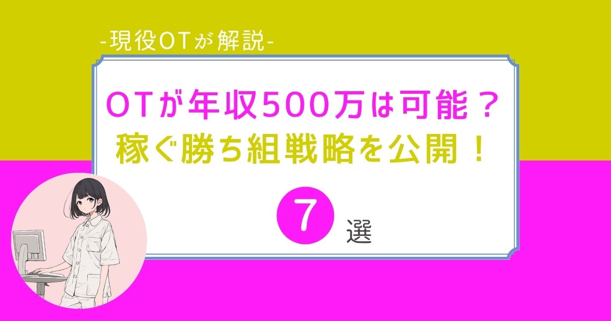 作業療法士　年収500万　勝ち組